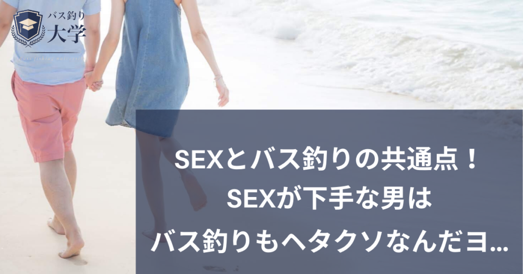 Sexが下手な男は釣りも下手 女体の神秘とsexに学ぶバス釣りの極意 バス釣り大学