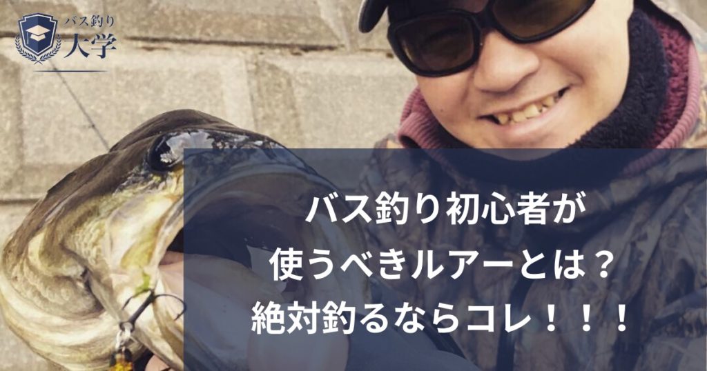 バス釣り初心者が最初に使うべきルアーとは 初心者が選択するべき理由と釣れる理由を徹底解説 バス釣り大学