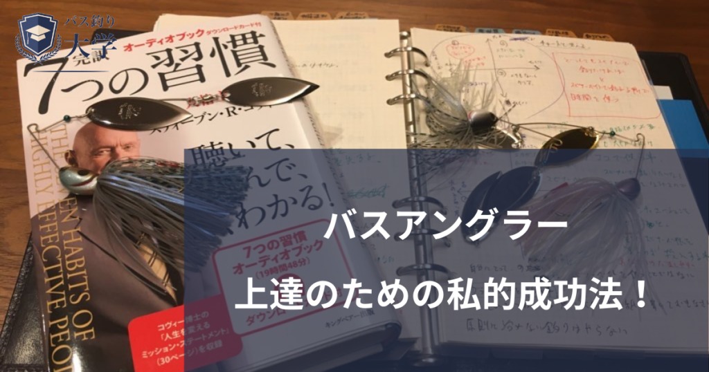 バス釣り上達の全てを語る 上達の準備 目標設定 予定管理を全て教えます バス釣り大学