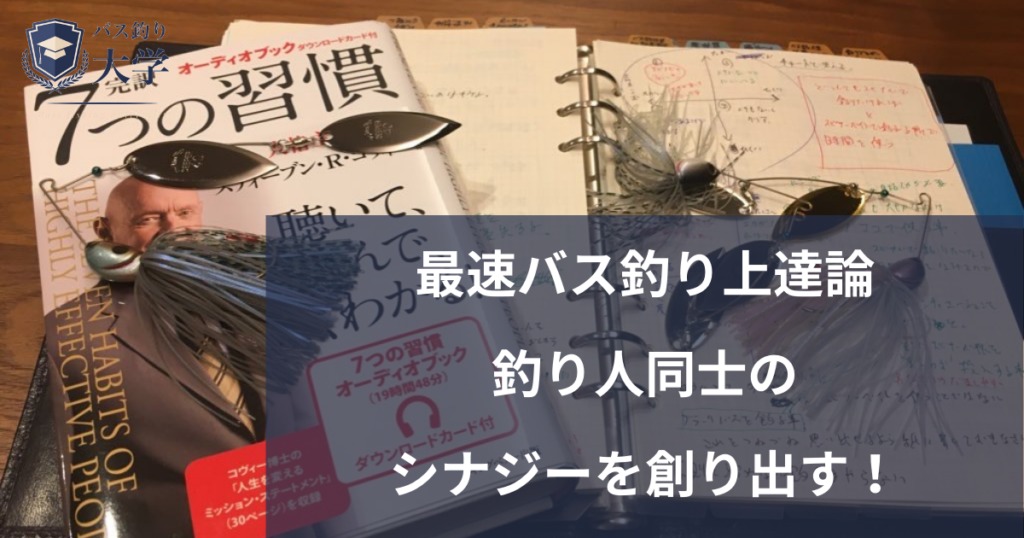 最速バス釣り上達論 一人でバス釣りをしないこと Webとの付き合い方ひとつで上達は加速する バス釣り大学